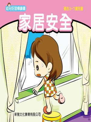 cover image of 幼兒好行為叢書‧家居安全